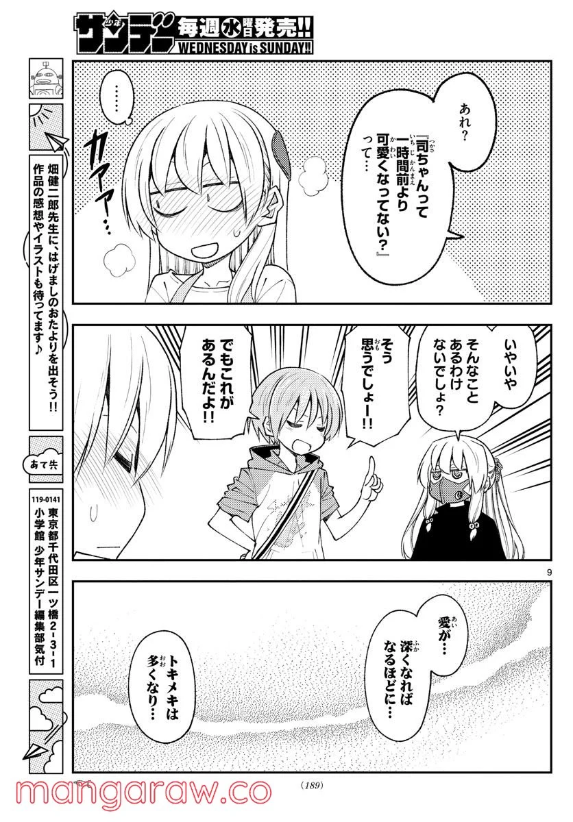 トニカクカワイイ 第195話 - Page 9