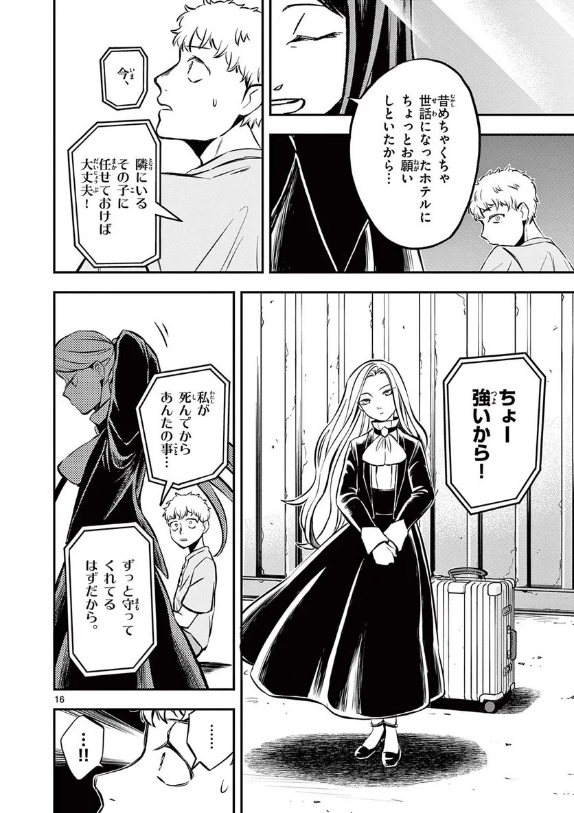 ホテル・インヒューマンズ 第36.1話 - Page 16