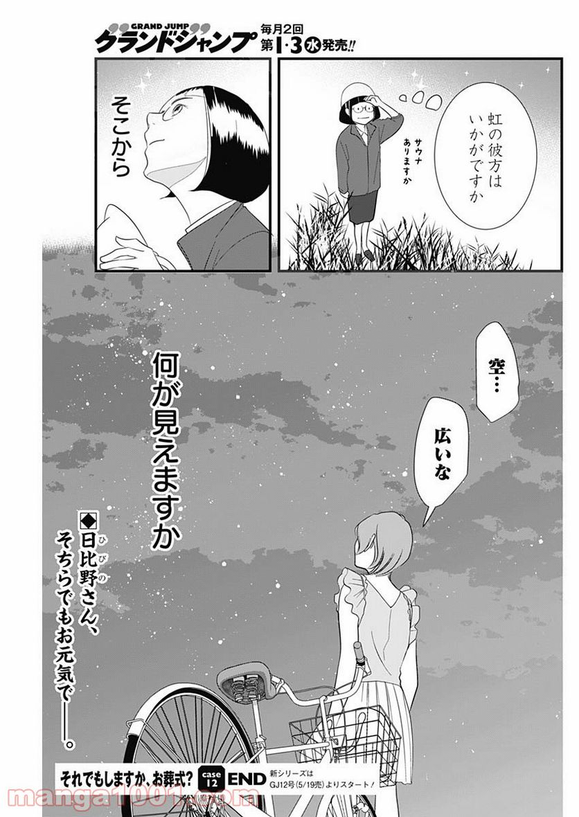 それでもしますか、お葬式？ 第12話 - Page 25