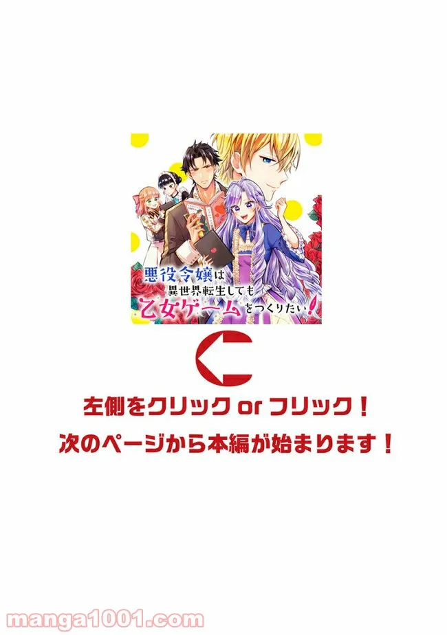 悪役令嬢は異世界転生しても乙女ゲームをつくりたい！ オトメ趣味を隠していた俺がどうして巻き込まれているのだろう？ 第2.3話 - Page 1