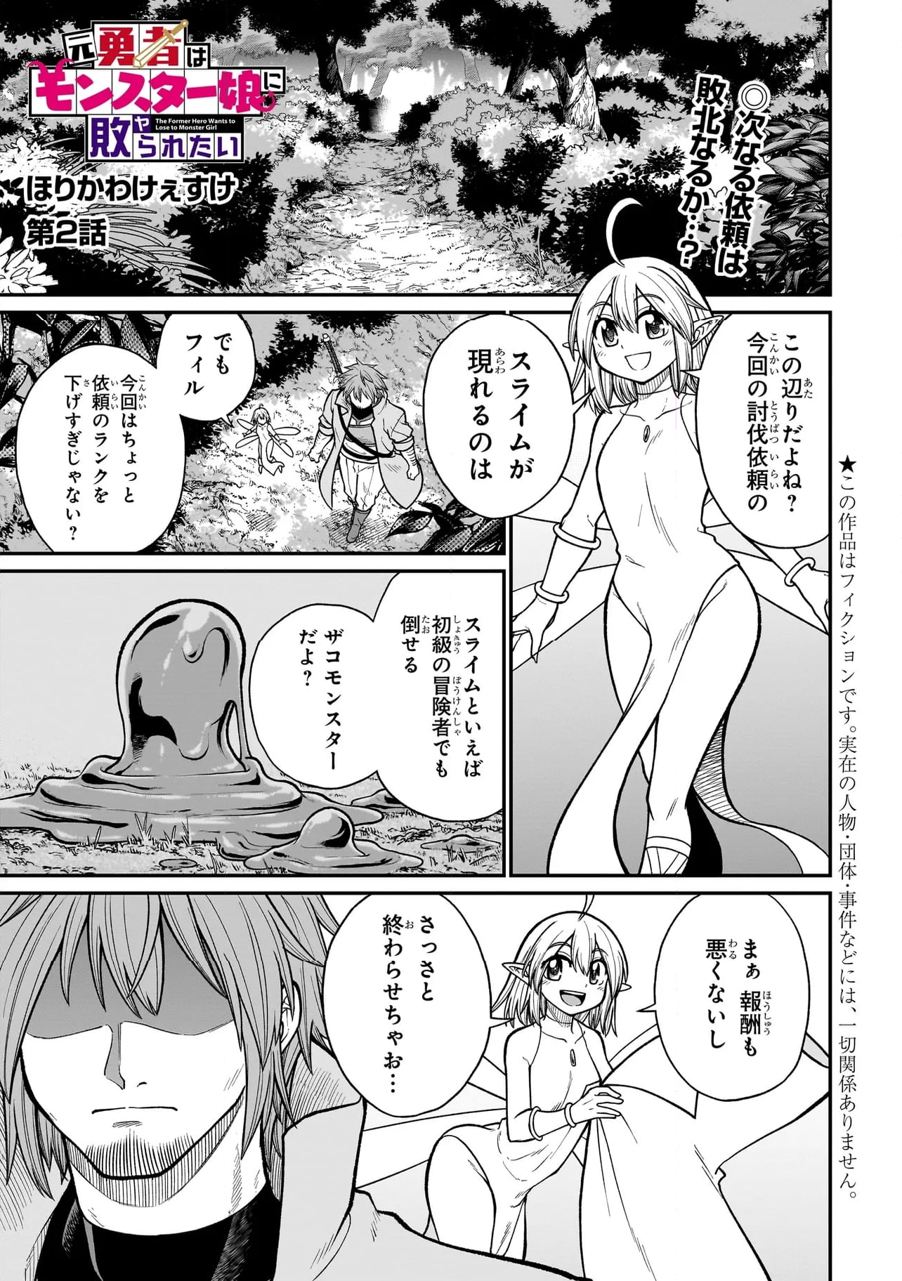 元勇者はモンスター娘に敗られたい 第2話 - Page 1