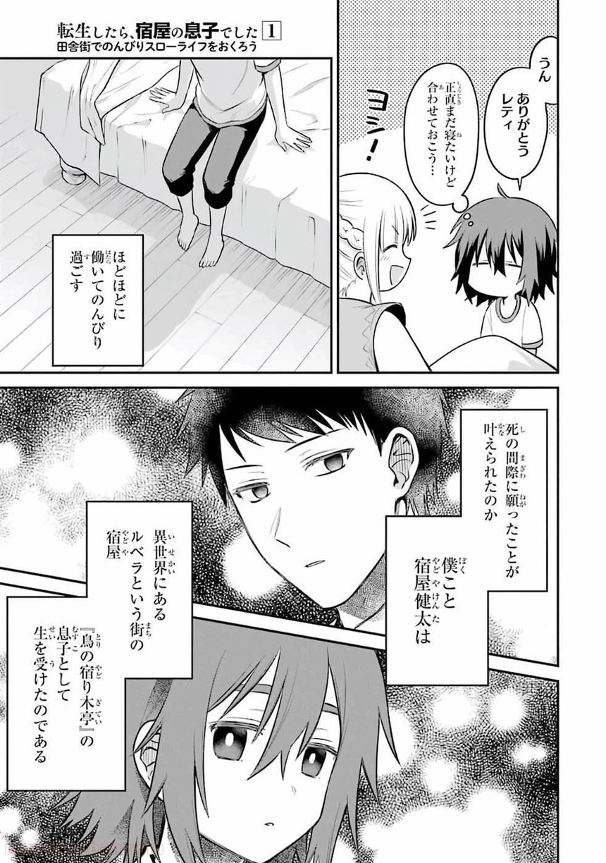 転生したら宿屋の息子でした 田舎街でのんびりスローライフをおくろう - 第1話 - Page 17