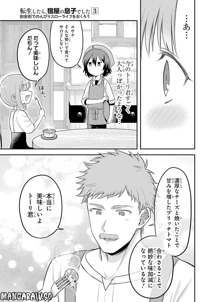 転生したら宿屋の息子でした 田舎街でのんびりスローライフをおくろう 第15話 - Page 23