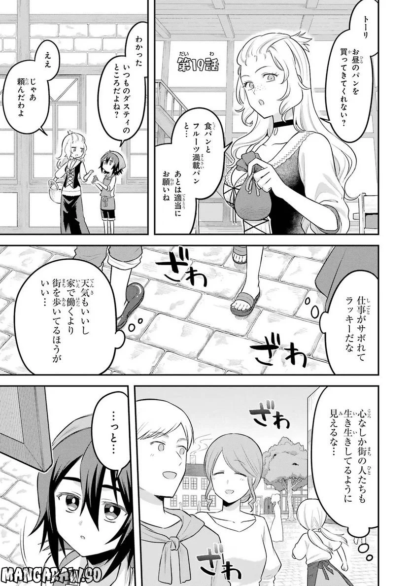 転生したら宿屋の息子でした 田舎街でのんびりスローライフをおくろう 第19話 - Page 1