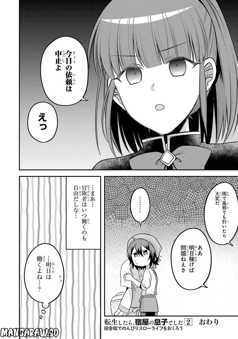 転生したら宿屋の息子でした 田舎街でのんびりスローライフをおくろう 第13話 - Page 16