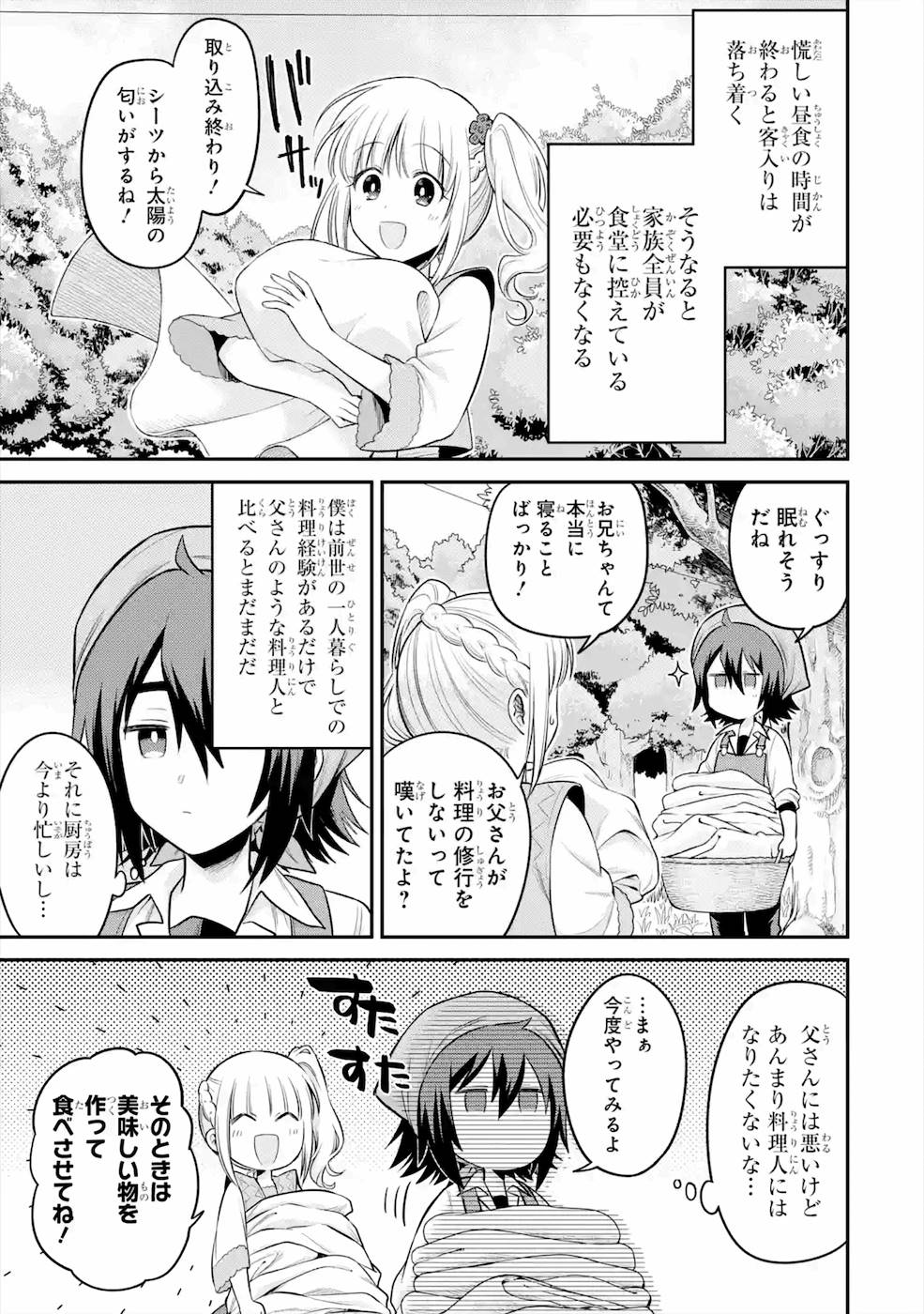 転生したら宿屋の息子でした 田舎街でのんびりスローライフをおくろう - 第5話 - Page 21