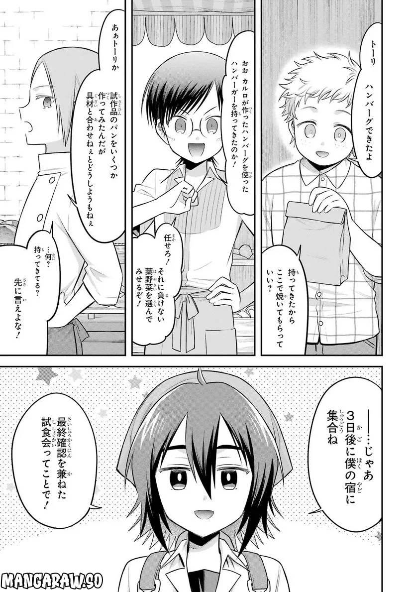 転生したら宿屋の息子でした 田舎街でのんびりスローライフをおくろう 第20話 - Page 1