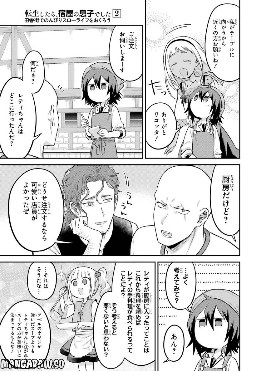 転生したら宿屋の息子でした 田舎街でのんびりスローライフをおくろう 第11話 - Page 15