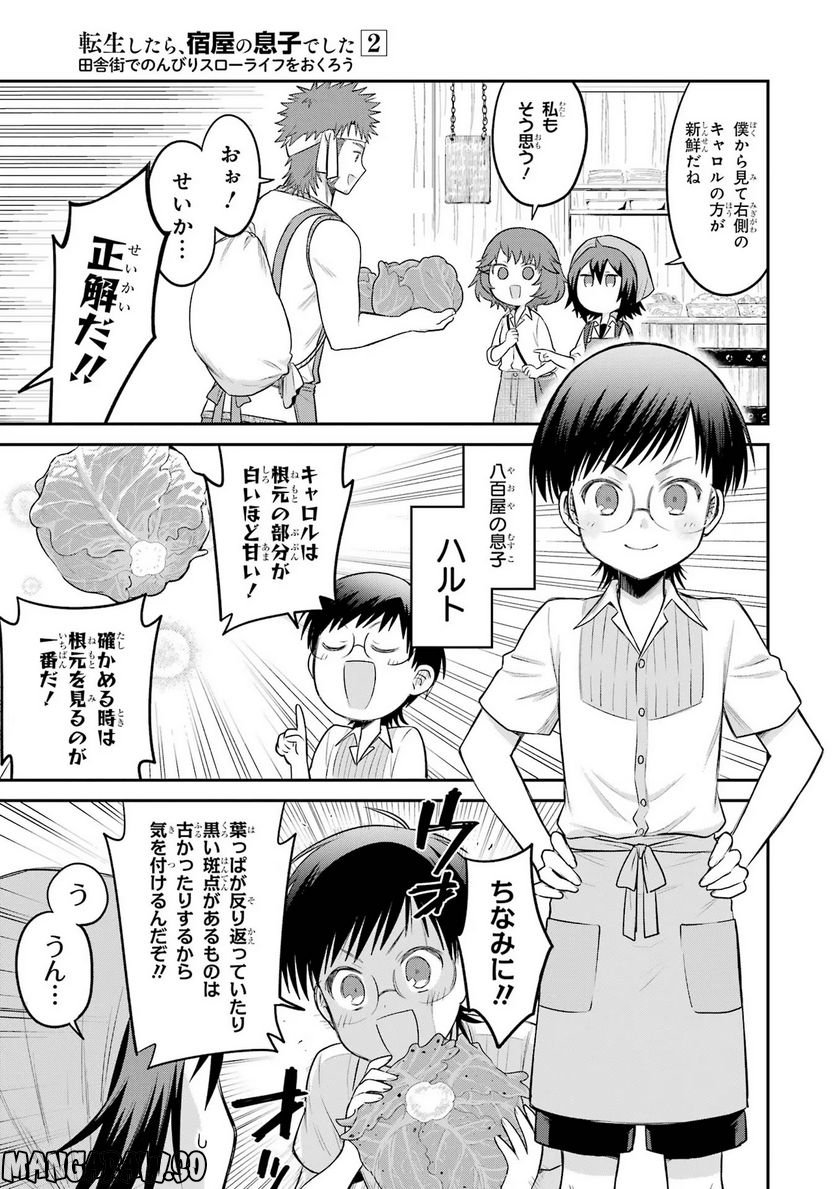 転生したら宿屋の息子でした 田舎街でのんびりスローライフをおくろう - 第10話 - Page 3