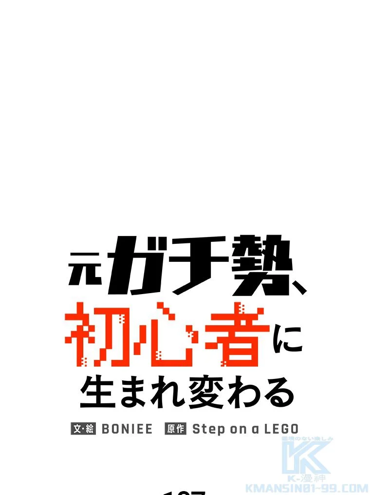 元ガチ勢、初心者に生まれ変わる 第108話 - Page 2