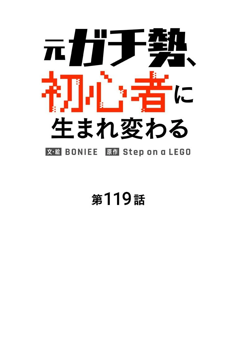 元ガチ勢、初心者に生まれ変わる 第120話 - Page 27