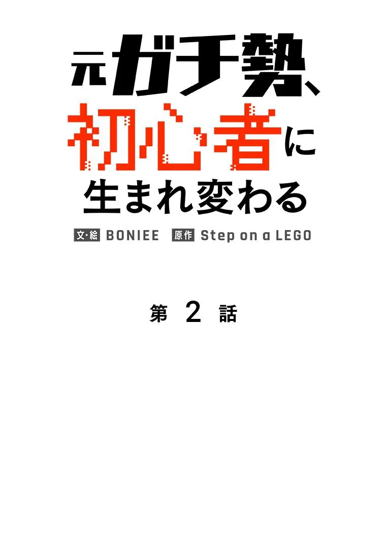 元ガチ勢、初心者に生まれ変わる 第3話 - Page 9