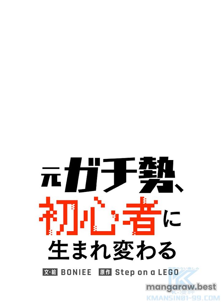 元ガチ勢、初心者に生まれ変わる 第114話 - Page 1