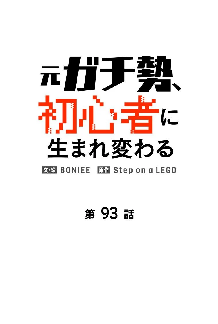 元ガチ勢、初心者に生まれ変わる 第94話 - Page 10