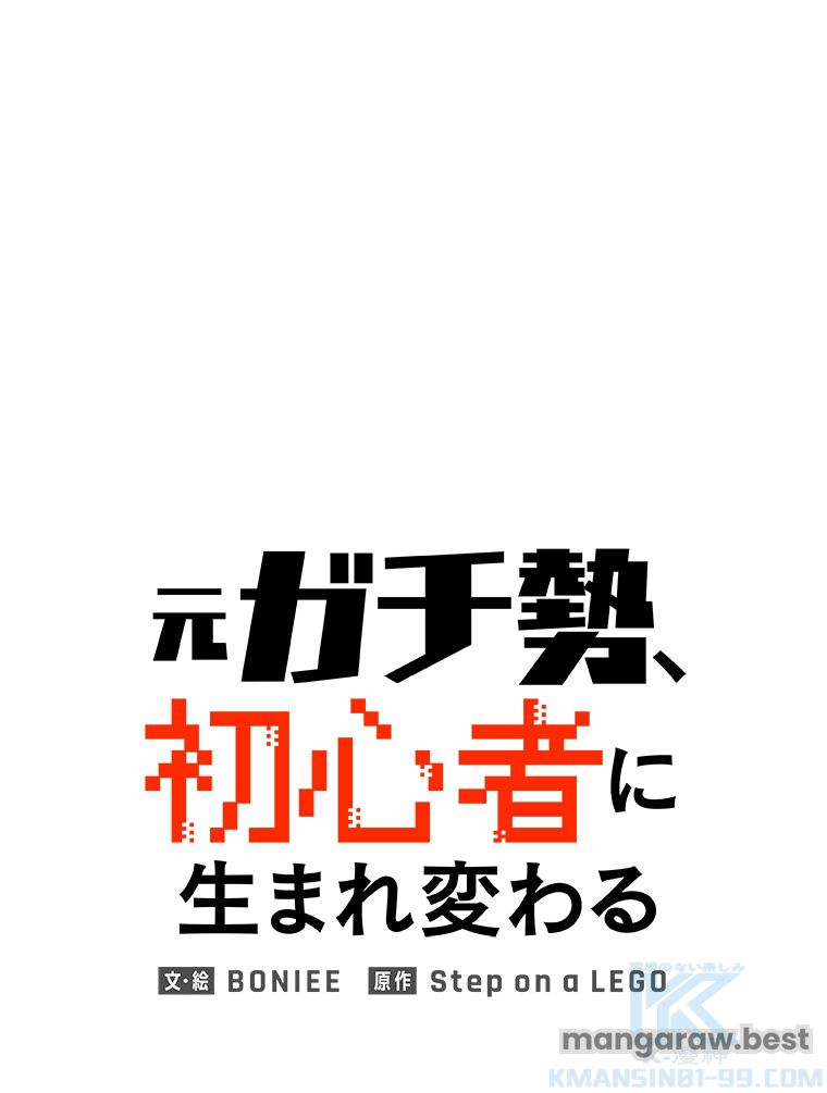 元ガチ勢、初心者に生まれ変わる 第134話 - Page 1