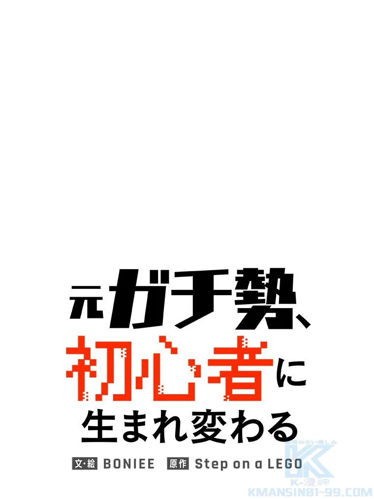 元ガチ勢、初心者に生まれ変わる 第112話 - Page 2