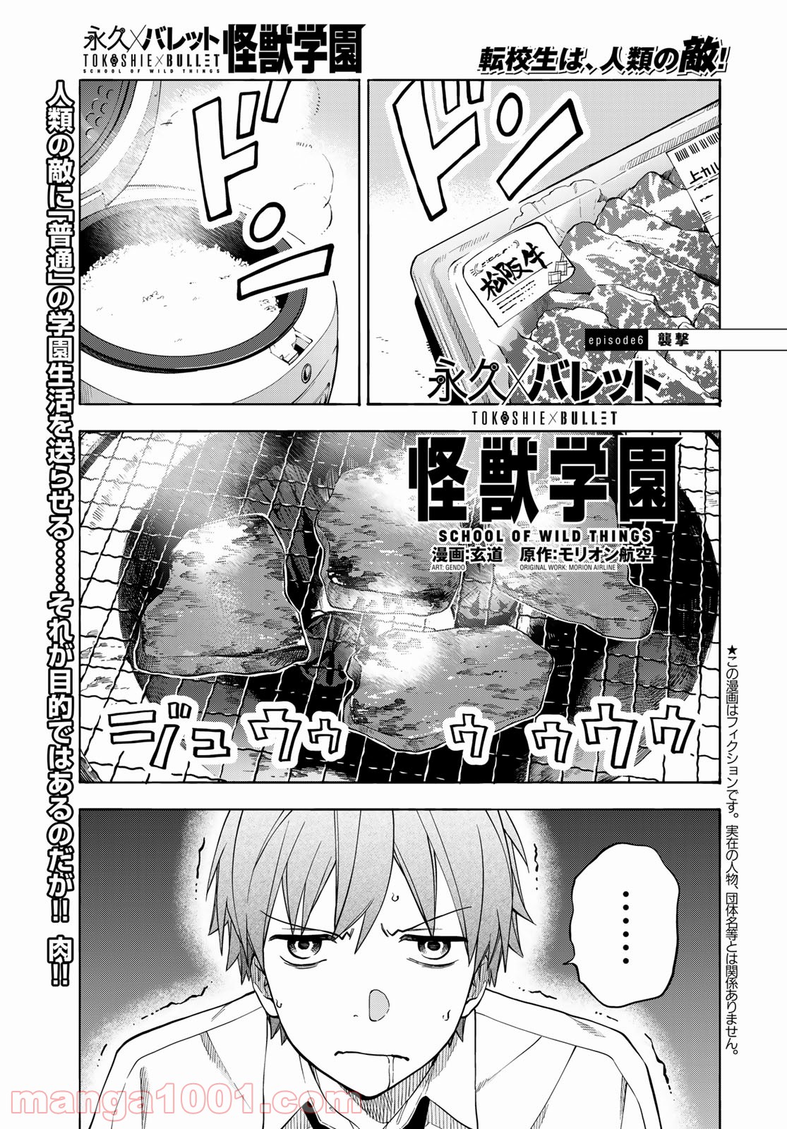 永久×バレット―怪獣学園― 第6話 - Page 1