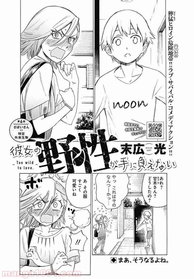 彼女の野性が手に負えない - 第6話 - Page 2