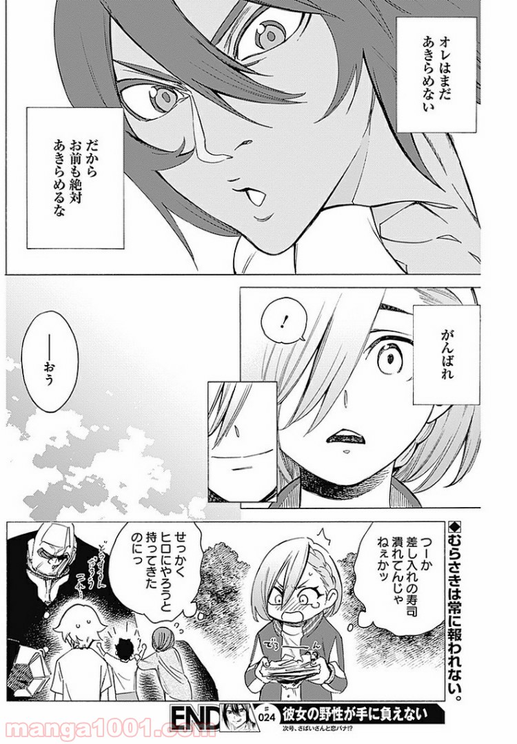 彼女の野性が手に負えない 第24話 - Page 18