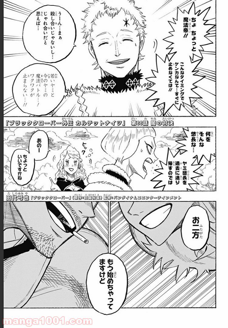 ブラッククローバー外伝　カルテットナイツ 第66話 - Page 1