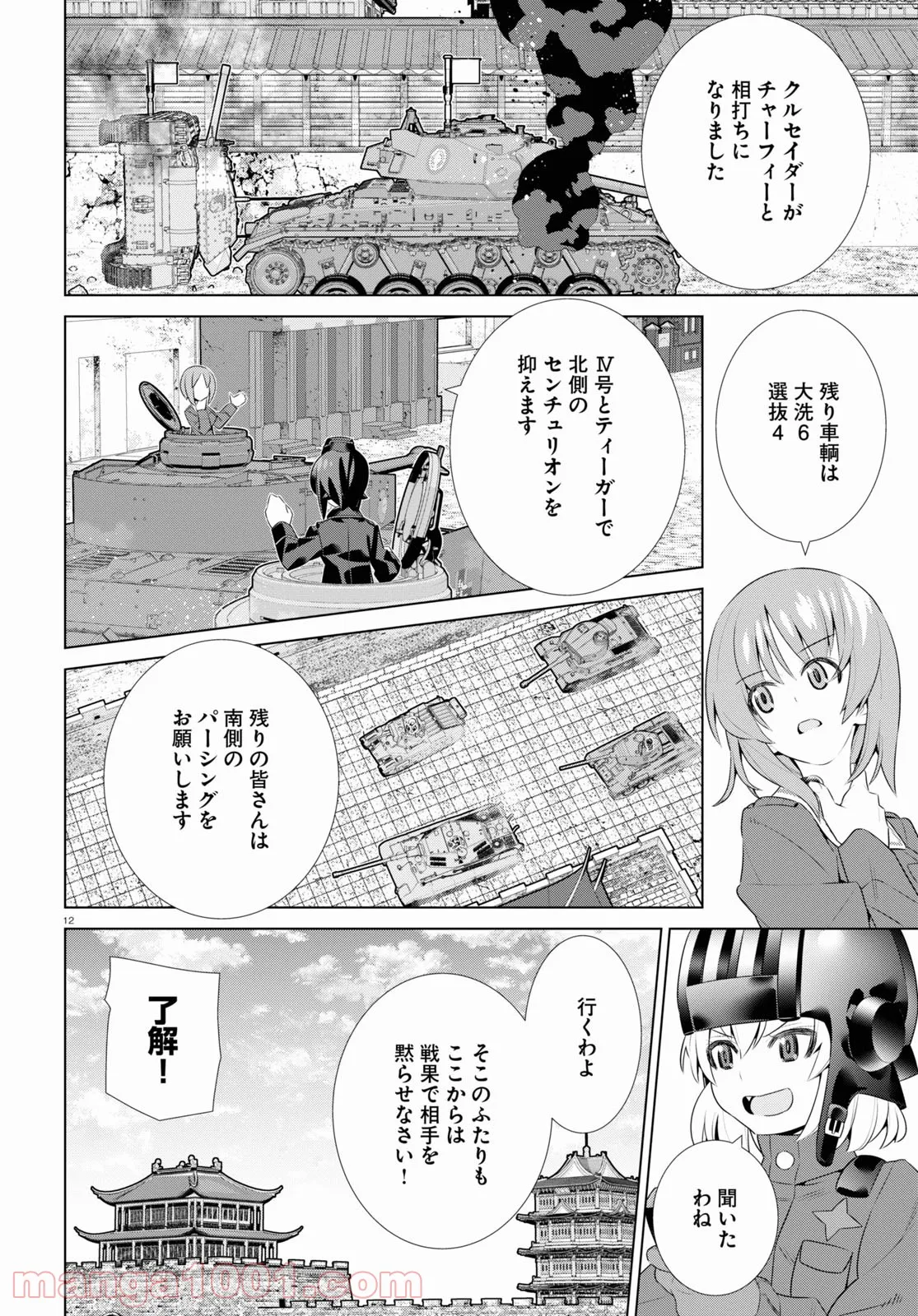 ガールズ＆パンツァー 劇場版 Variante 第39話 - Page 12