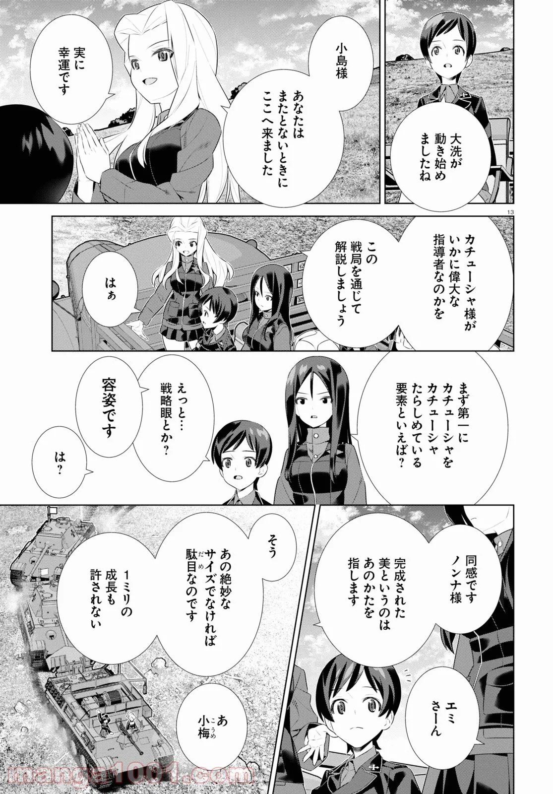 ガールズ＆パンツァー 劇場版 Variante - 第39話 - Page 13