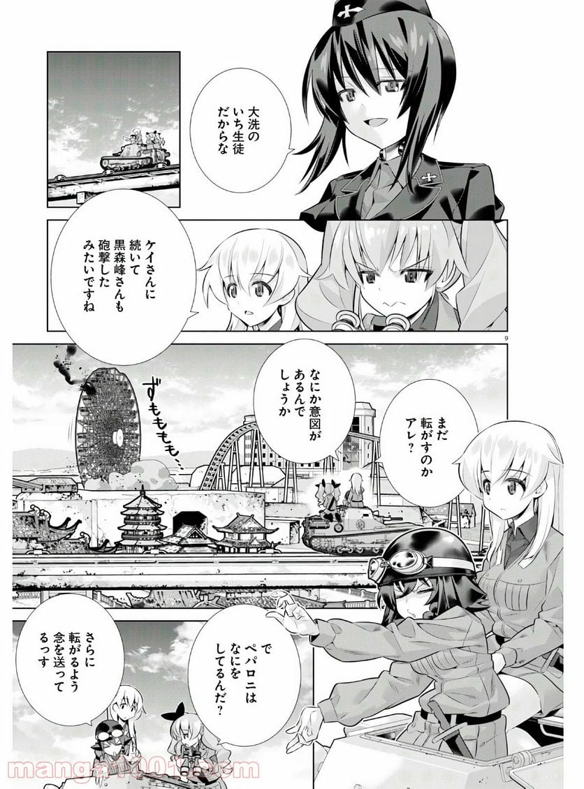 ガールズ＆パンツァー 劇場版 Variante 第34話 - Page 9