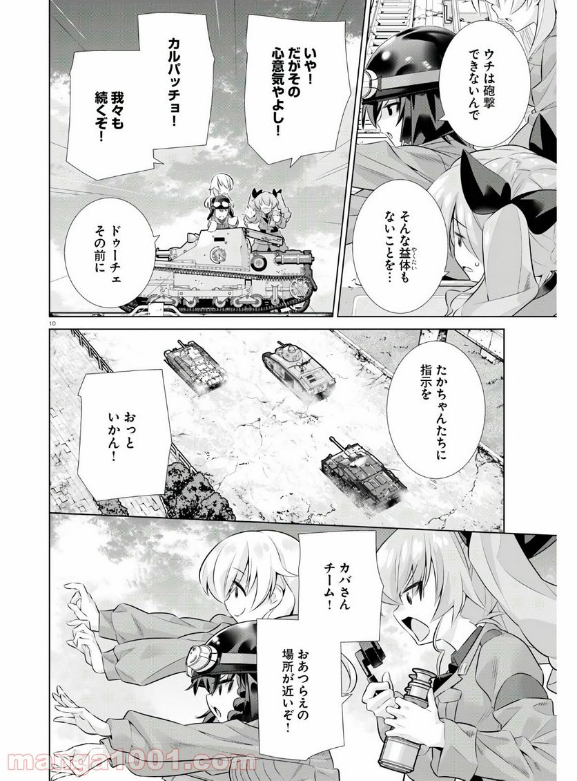 ガールズ＆パンツァー 劇場版 Variante - 第34話 - Page 10