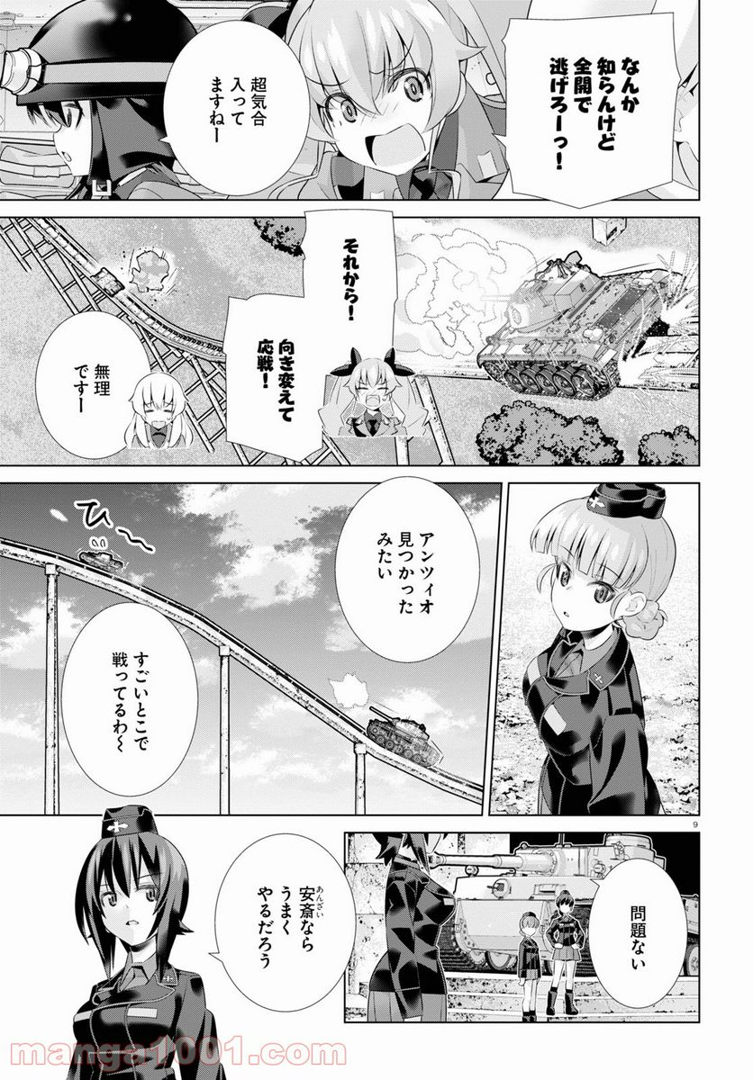 ガールズ＆パンツァー 劇場版 Variante - 第37.2話 - Page 9