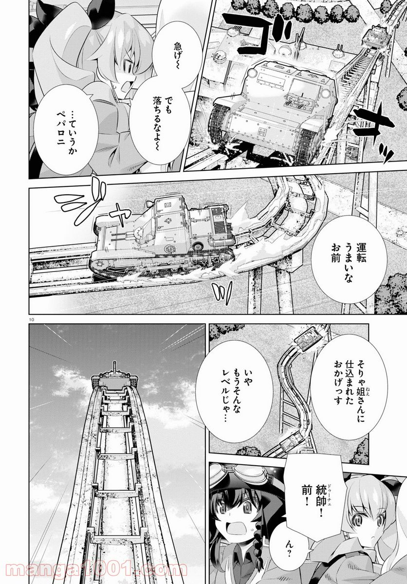 ガールズ＆パンツァー 劇場版 Variante 第37.2話 - Page 10