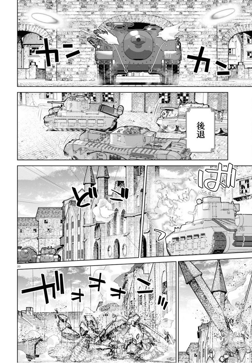 ガールズ＆パンツァー 劇場版 Variante - 第35.1話 - Page 20