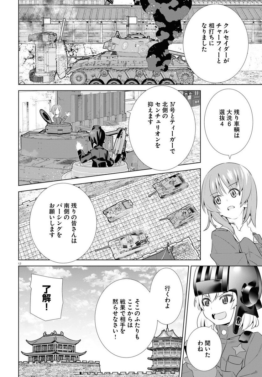 ガールズ＆パンツァー 劇場版 Variante - 第39.1話 - Page 12