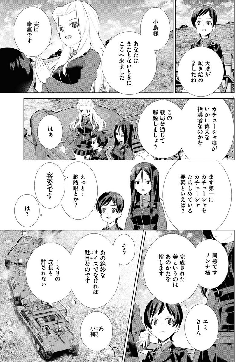 ガールズ＆パンツァー 劇場版 Variante 第39.1話 - Page 13