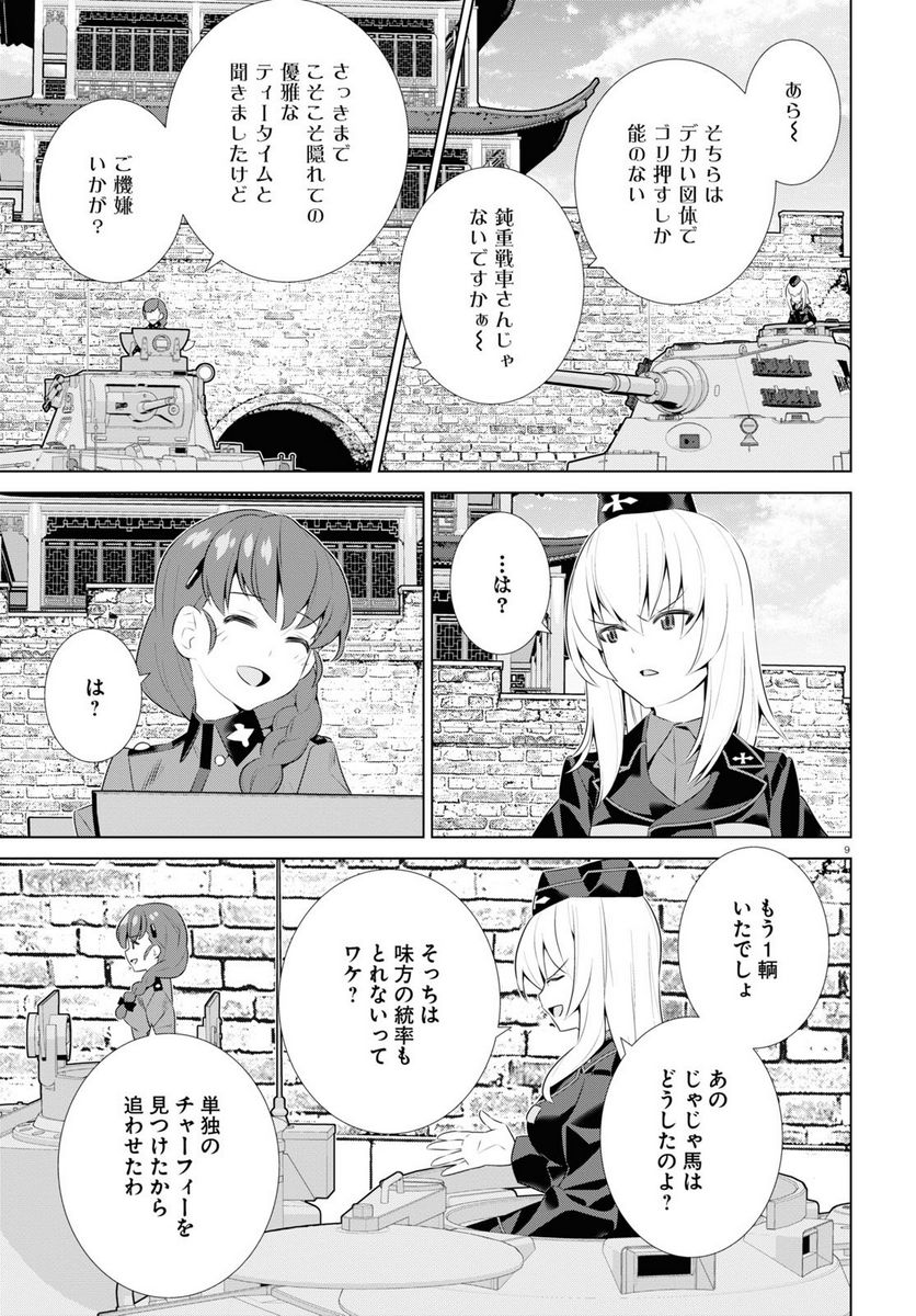 ガールズ＆パンツァー 劇場版 Variante 第39.1話 - Page 9