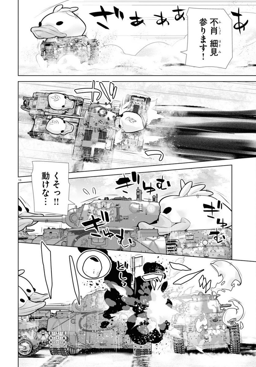 ガールズ＆パンツァー 劇場版 Variante 第36.1話 - Page 18