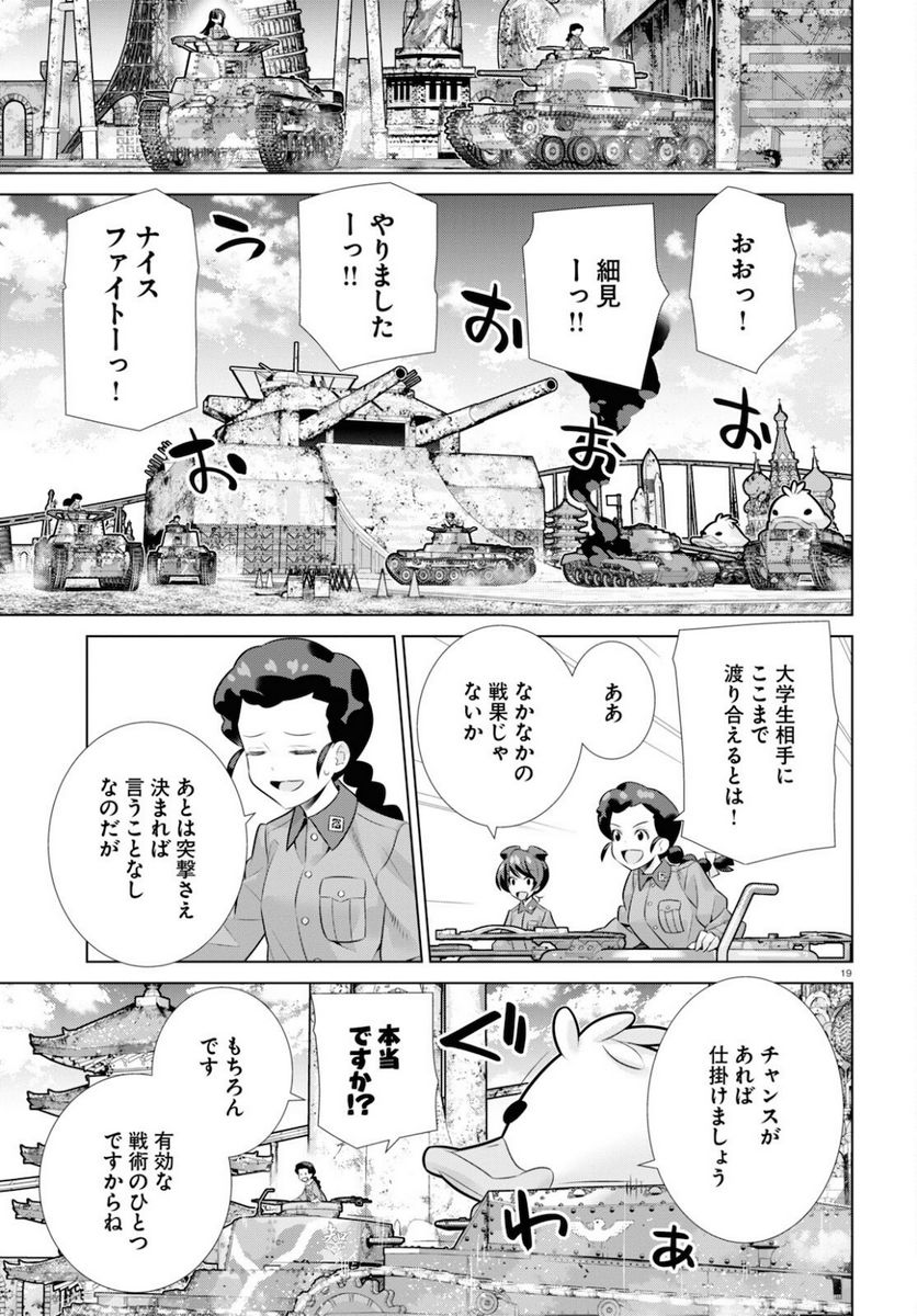 ガールズ＆パンツァー 劇場版 Variante 第36.1話 - Page 19