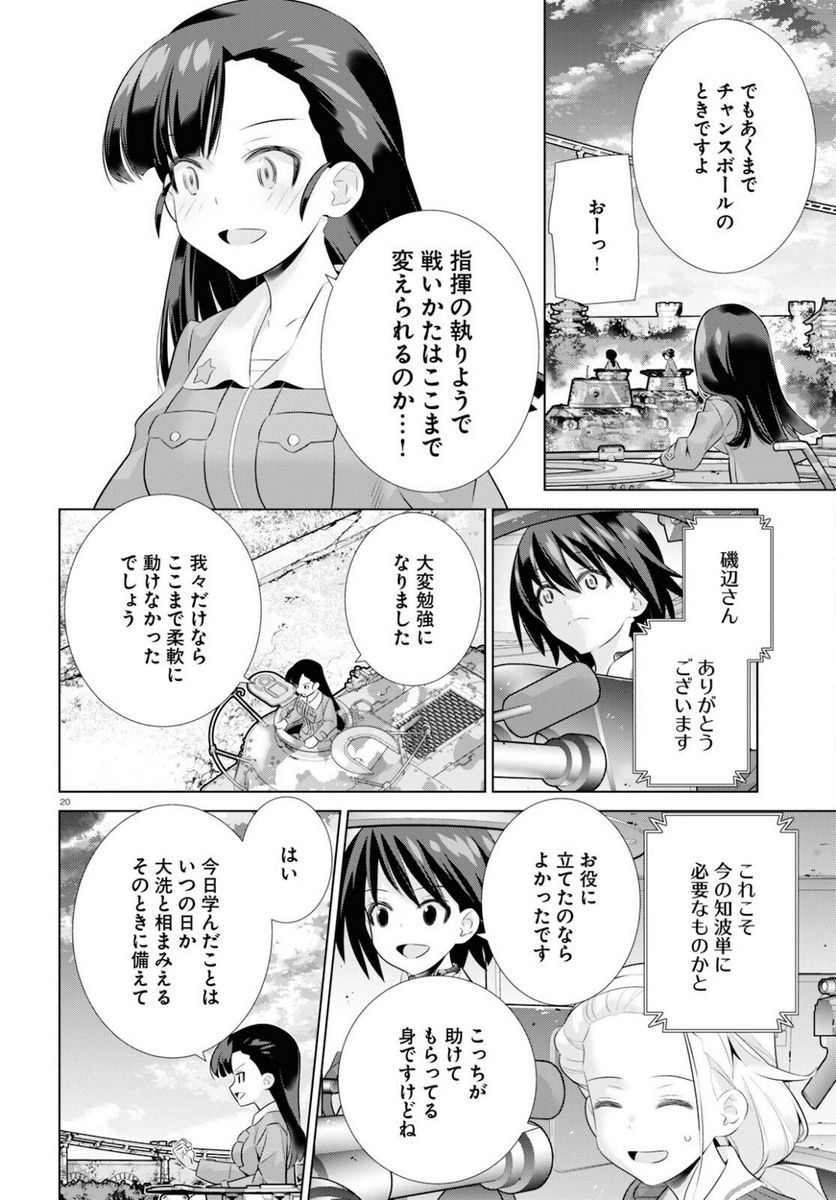 ガールズ＆パンツァー 劇場版 Variante - 第36.1話 - Page 20