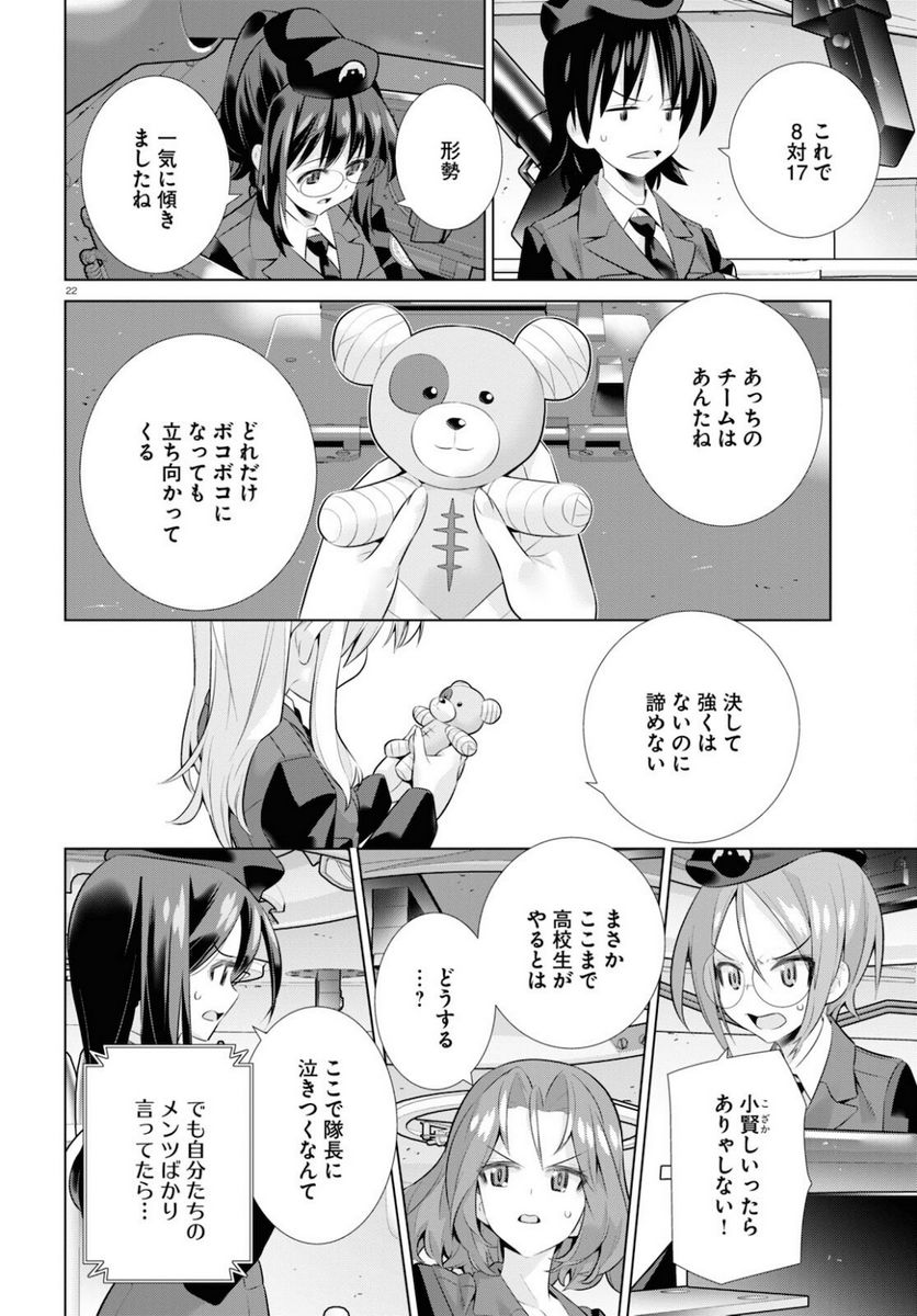 ガールズ＆パンツァー 劇場版 Variante - 第36.1話 - Page 22