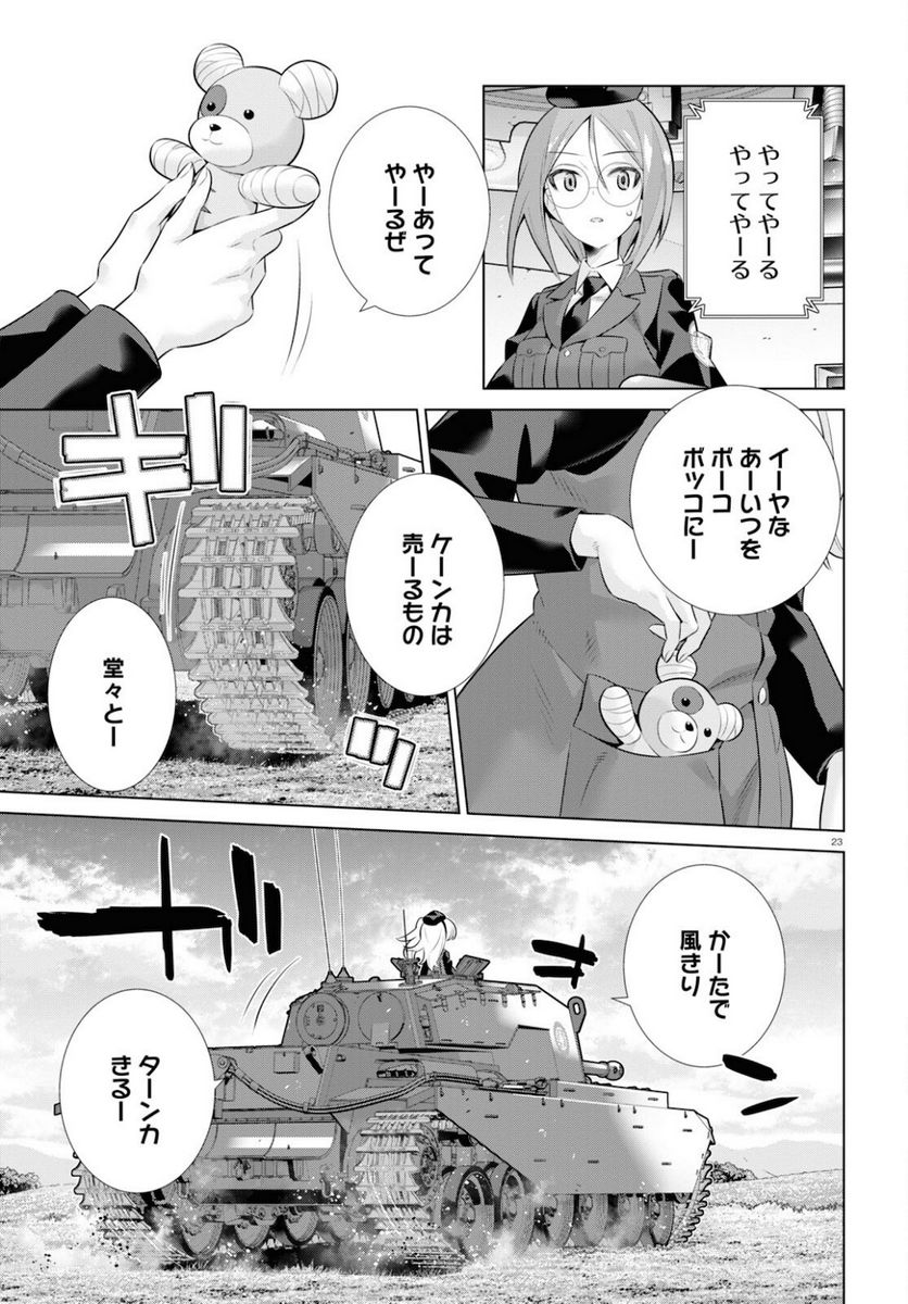 ガールズ＆パンツァー 劇場版 Variante - 第36.1話 - Page 23