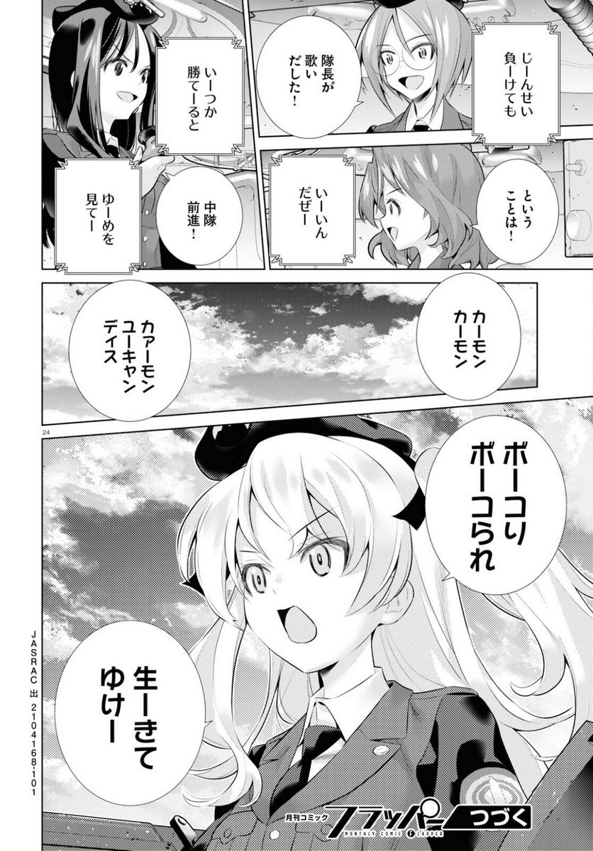 ガールズ＆パンツァー 劇場版 Variante 第36.1話 - Page 24