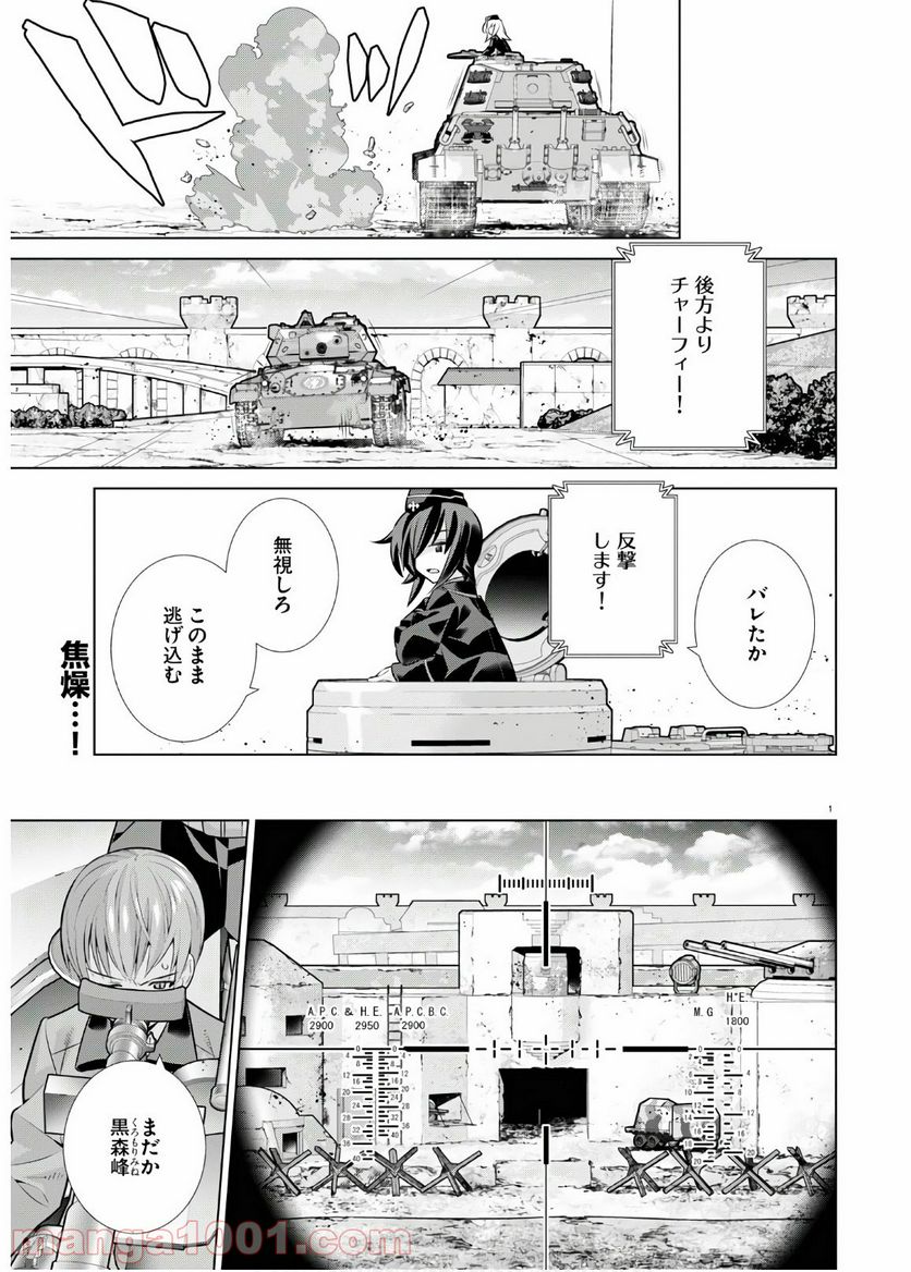 ガールズ＆パンツァー 劇場版 Variante - 第33話 - Page 1