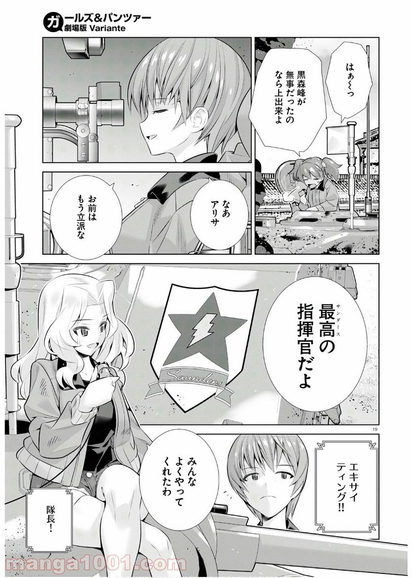 ガールズ＆パンツァー 劇場版 Variante 第33話 - Page 19