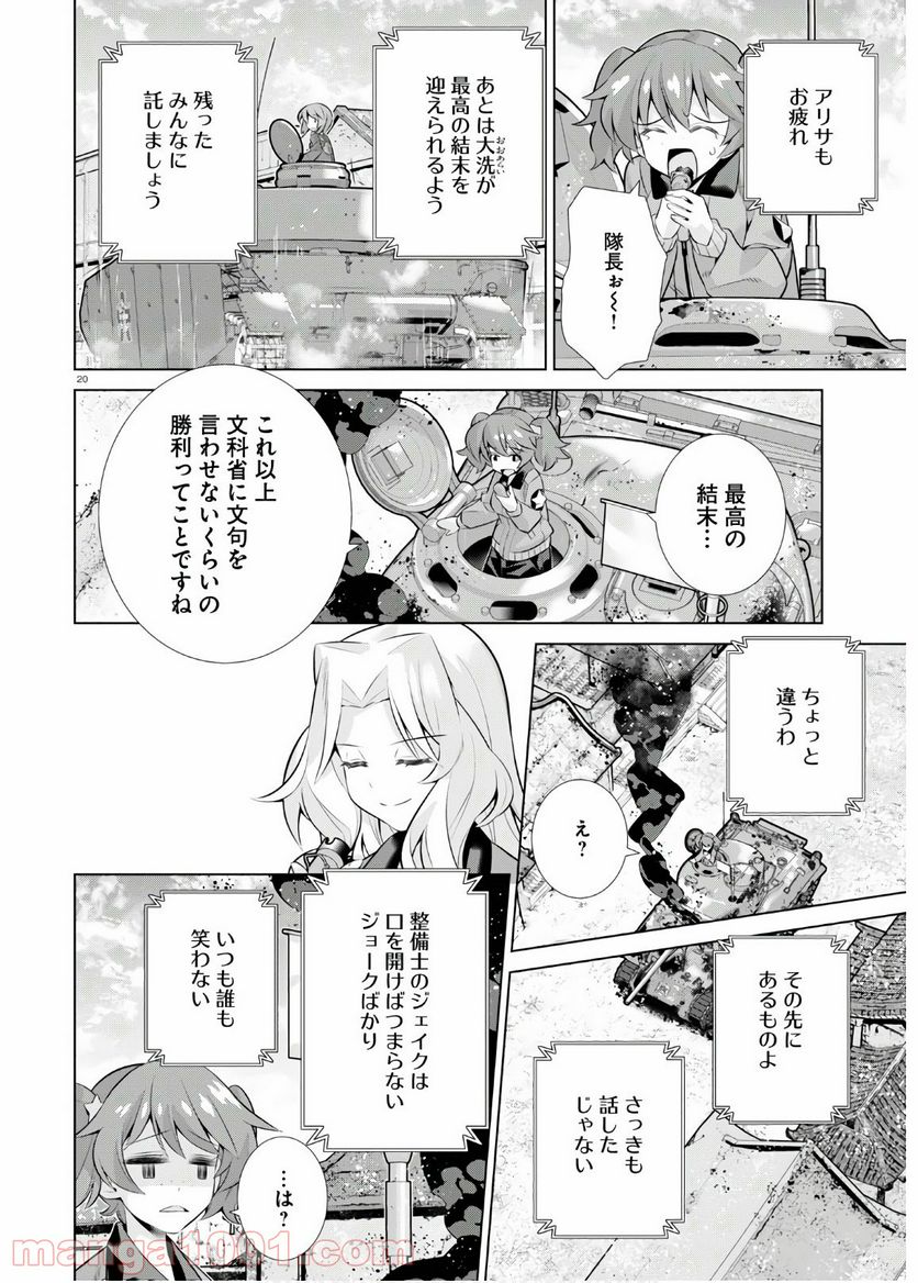 ガールズ＆パンツァー 劇場版 Variante - 第33話 - Page 20