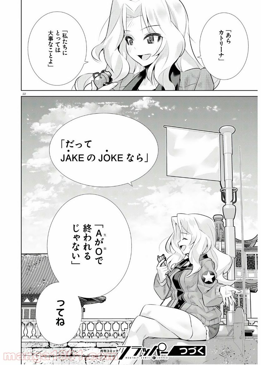 ガールズ＆パンツァー 劇場版 Variante - 第33話 - Page 22