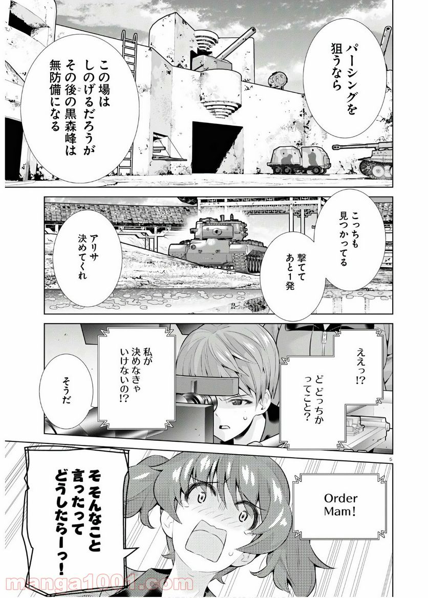 ガールズ＆パンツァー 劇場版 Variante - 第33話 - Page 5