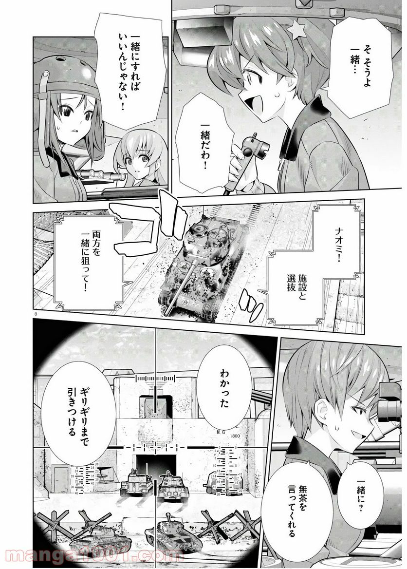 ガールズ＆パンツァー 劇場版 Variante 第33話 - Page 8