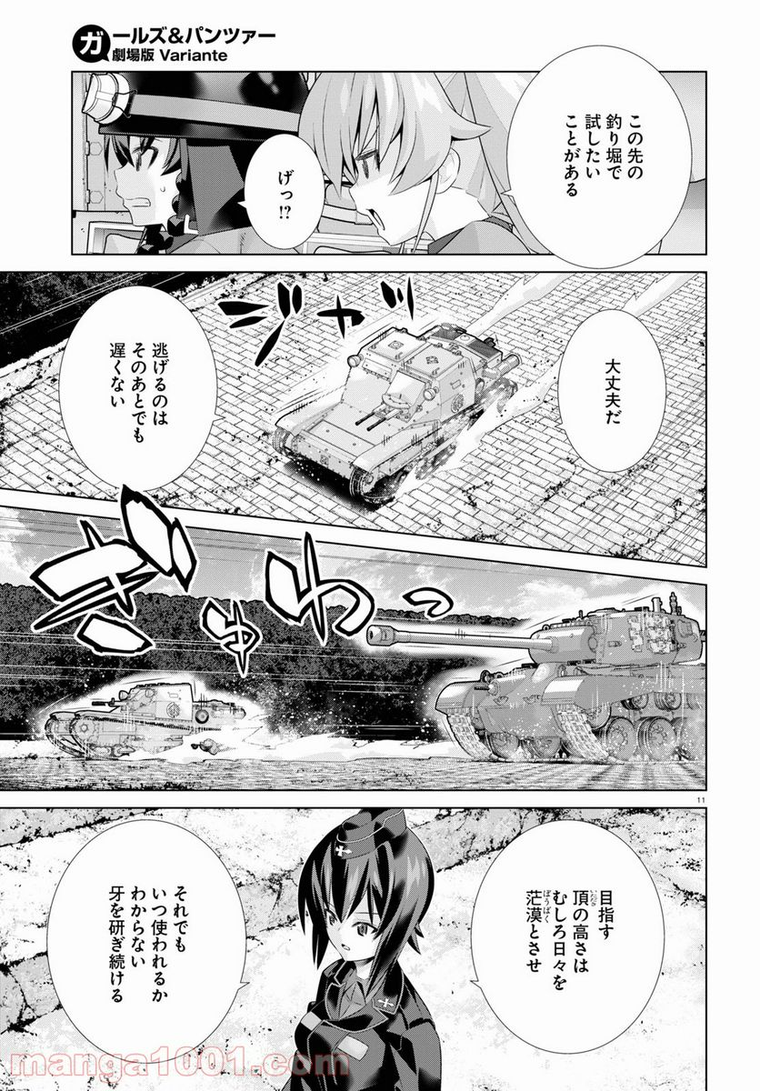 ガールズ＆パンツァー 劇場版 Variante - 第38話 - Page 11