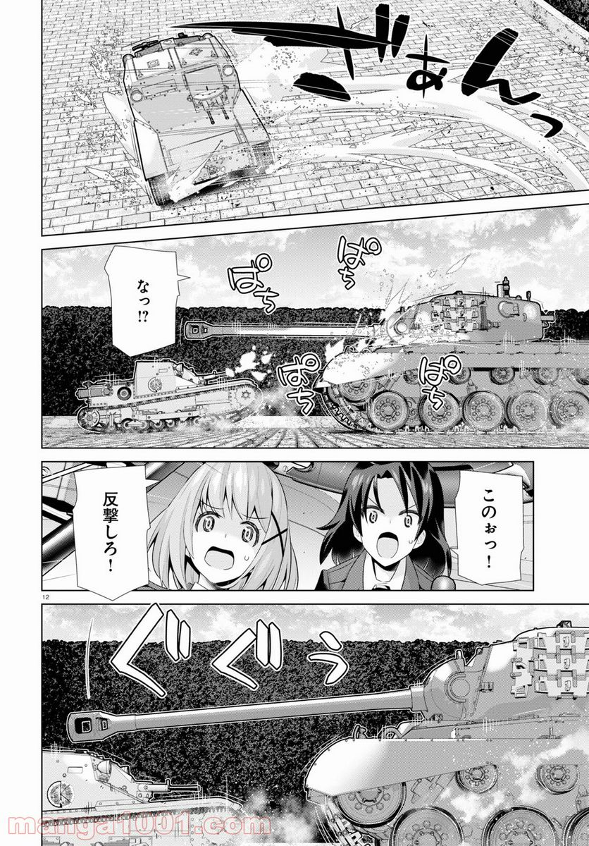 ガールズ＆パンツァー 劇場版 Variante 第38話 - Page 12