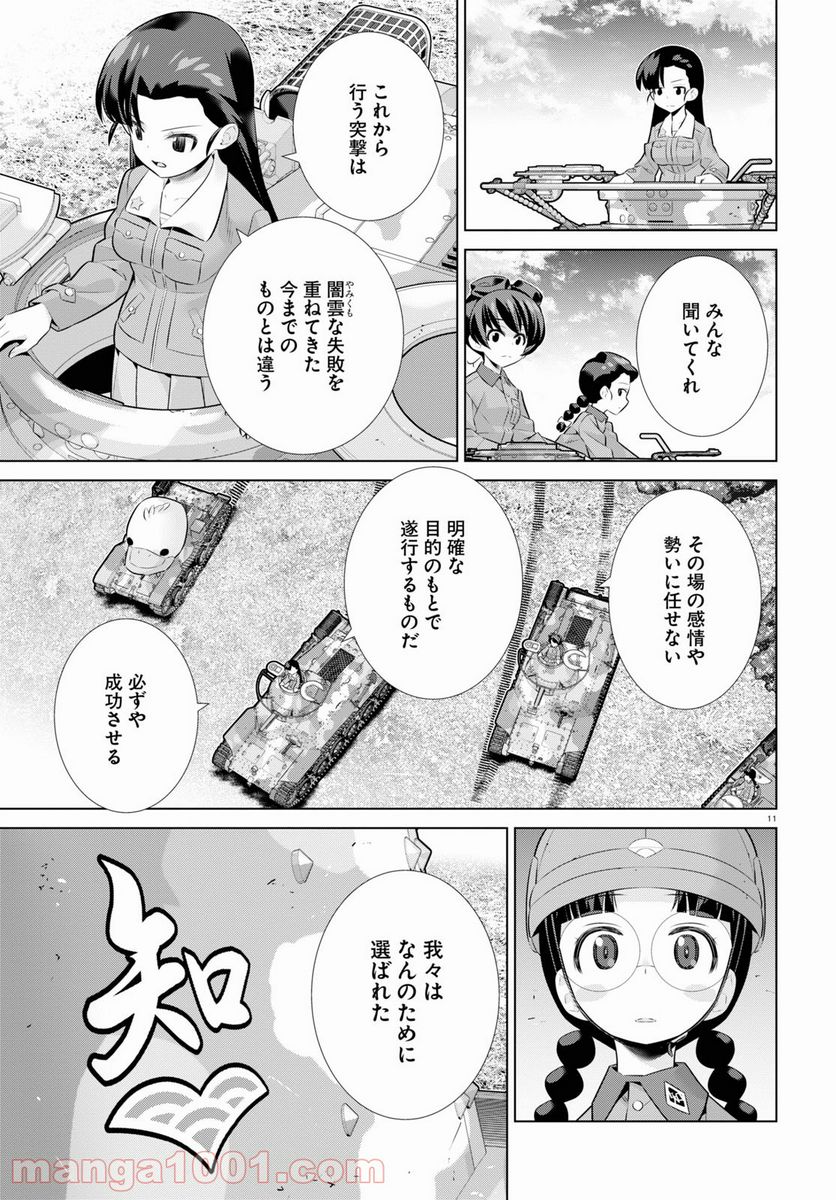 ガールズ＆パンツァー 劇場版 Variante 第36.2話 - Page 11