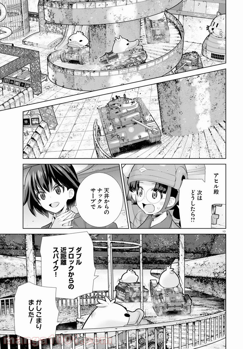 ガールズ＆パンツァー 劇場版 Variante 第36話 - Page 13